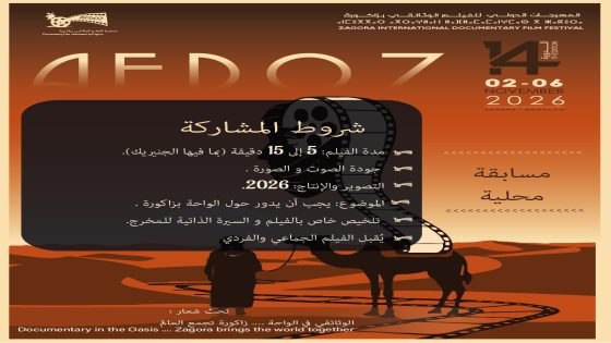 مسابقة محلية في المهرجان الدولي 14 للفيلم الوثائقي بزاكورة