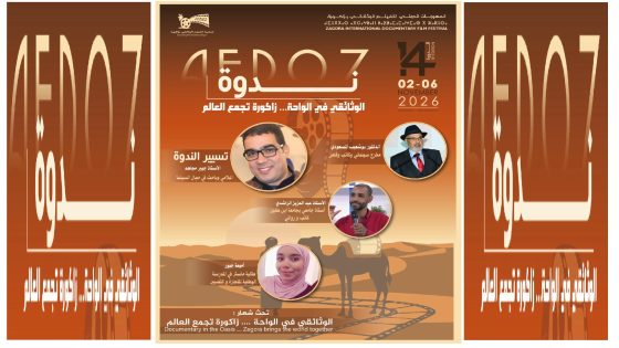 الفيلم الوثائقي يستكشف أسرار الواحة في ندوة مهرجان زاكورة الدولي