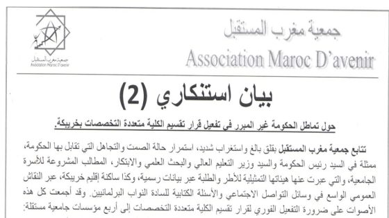 مغرب المستقبل تستنكر تماطل الحكومة في تفعيل قرار تقسيم كلية خريبكة