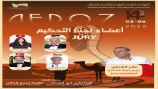زاكورة تحتفي بالسينما الوثائقية بلجنة تحكيم تضم نخبة من المبدعين العرب