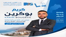 التقدم والاشتراكية يزكي كريم بوكرين…