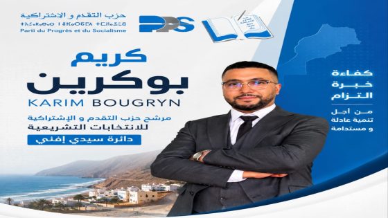 التقدم والاشتراكية يزكي كريم بوكرين…