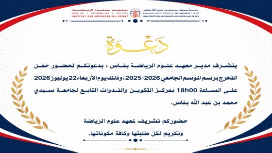 معهد علوم الرياضة بفاس يحتفي بالخريجين