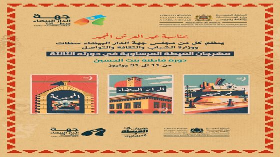 مهرجان العيطة المرساوية ينطلق بروح الوفاء للتراث ورهان التكوين