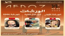 زاكورة تحتضن ورشات دولية لتكوين جيل جديد من صناع الفيلم الوثائق