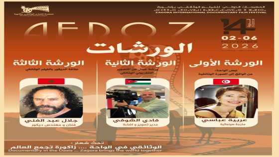 زاكورة تحتضن ورشات دولية لتكوين جيل جديد من صناع الفيلم الوثائق