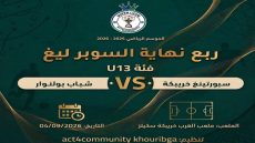 خريبكة:  Act4Community تواصل دعمها للدينامية الرياضية عبر منافسات السوبر ليغ