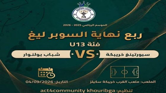 خريبكة:  Act4Community تواصل دعمها للدينامية الرياضية عبر منافسات السوبر ليغ