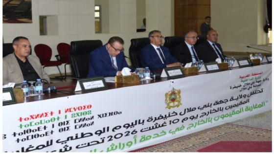 مغاربة العالم في صلب أوراش التنمية بجهة بني ملال-خنيفرة
