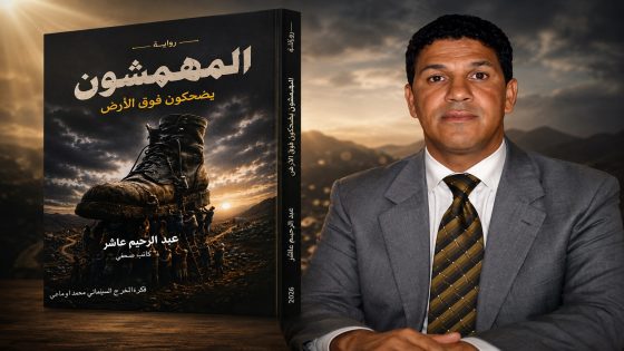عبد الرجيم عاشر في رواية جديدة..”المهمشون يضحكون فوق الأرض”