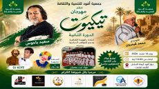 الفنان سعيد باحوس: مهرجان تيكيوت باربعاء الساحل بتزنيت تكريم للهوية الثقافية والمواهب الدراسية
