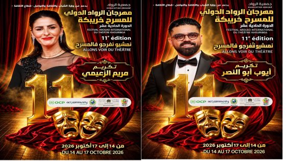 الرواد الدولي للمسرح بخريبكة يفتح منصة التكريم أمام مريم الزعيمي وأيوب أبو النصر في الدورة 11