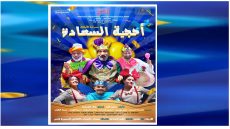 “أحجية السعادة” لنادي الأقنعة تستهل جولتها الفنية من فاس