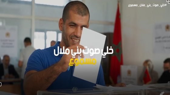 خلي صوت بني ملال مسموع في الانتخابات