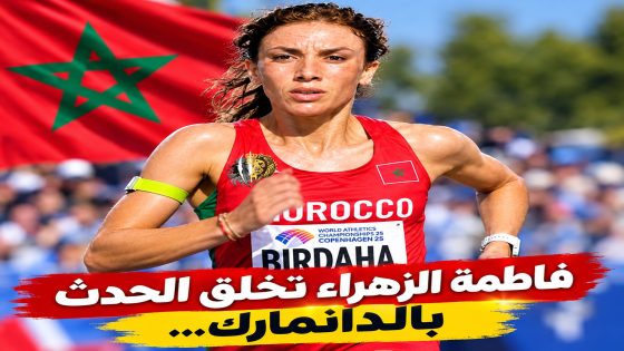 من وادي زم إلى العالمية.. فاطمة الزهراء تحطم الرقم وتخطف الأضواء بالدانمارك