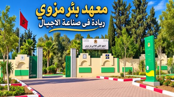 المعهد التقني الفلاحي بئر مزوي.. موسم جديد لمواصلة صناعة الكفاءات بمواصفات مهنية عالية