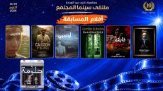 بئر مزوي: افلام متنوعة ضمن مسابقة ملتقى سينما المجتمع