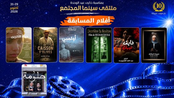 بئر مزوي: افلام متنوعة ضمن مسابقة ملتقى سينما المجتمع