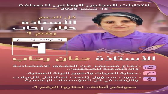 حنان رحاب تخوض انتخابات المجلس الوطني للصحافة.. صوت الترافع عن الكرامة المهنية والحقوق الاجتماعية