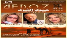 نجوم السينما ضيوف شرف الدورة الرابعة عشرة للمهرجان الدولي للفيلم الوثائقي بالزاكورة