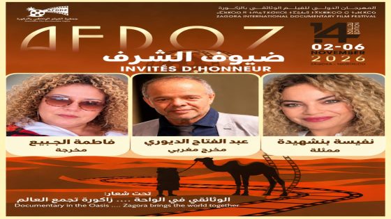 نجوم السينما ضيوف شرف الدورة الرابعة عشرة للمهرجان الدولي للفيلم الوثائقي بالزاكورة