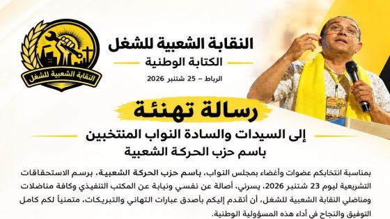 النقابة الشعبية للشغل تهنئ الفائزين 