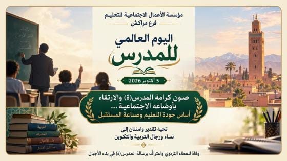 مؤسسة الاعمال الاجتماعية بمراكش.تطالب الحكومةالمقبلة بتحسين الأوضاع