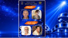 بئر مزوي: ملتقى سينما المجتمع يحتفي بأربع علامات فنية وسينمائية وتربوية