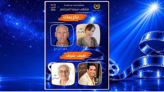 بئر مزوي: ملتقى سينما المجتمع يحتفي بأربع علامات فنية وسينمائية وتربوية