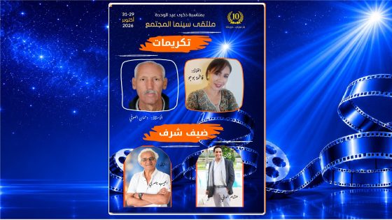 بئر مزوي: ملتقى سينما المجتمع يحتفي بأربع علامات فنية وسينمائية وتربوية