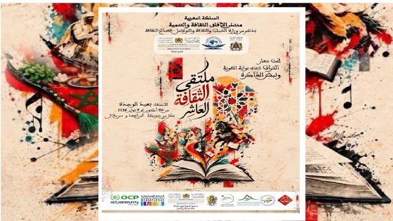   خريبكة: منتدى الآفاق يحتفي بالتراث والهوية في ملتقى الثقافة العاشر