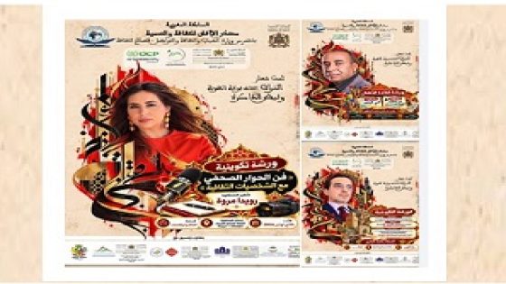 خريبكة: ملتقى العاشرة.. ورشات تكوينية لصون الذاكرة وتثمين الهوية الثقافية