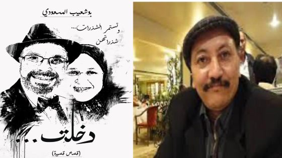 قراءة نقدية بلاغية تحليلية في المجموعة القصصية «دخلت..» لبوشعيب المسعودي
