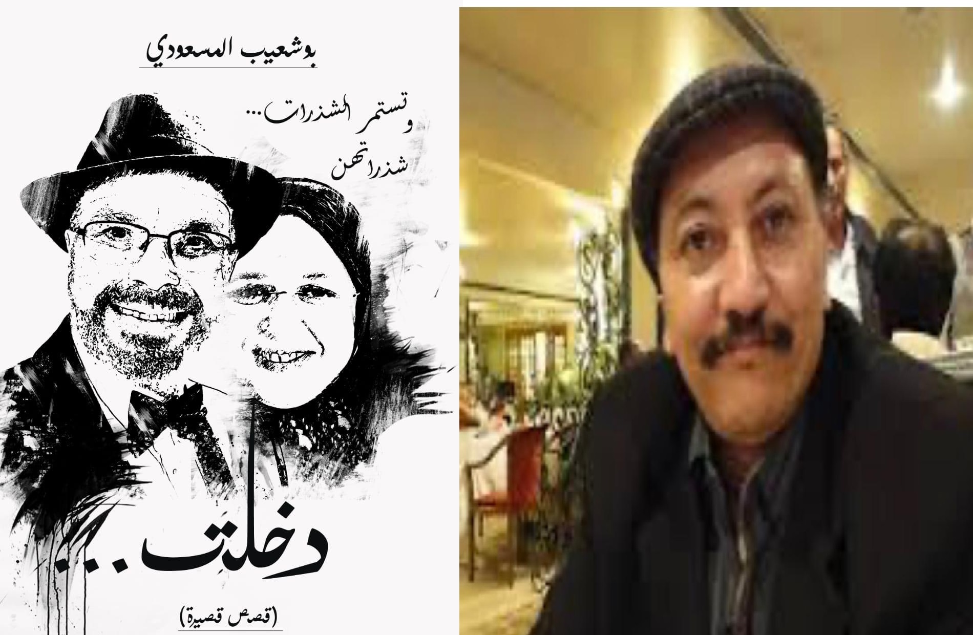قراءة نقدية بلاغية تحليلية في المجموعة القصصية «دخلت..» لبوشعيب المسعودي