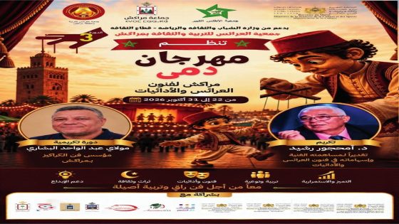 مهرجان دمى مراكش يحتفي بأعلام الفن والثقافة في الدورة الثالثة