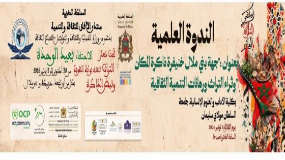 بني ملال تحتفي بذاكرة المكان والتراث في ندوة ملتقى الثقافة العاشر
