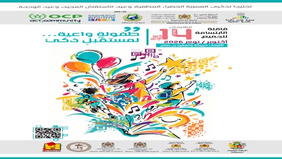قافلة الابتسامة للجميع تستعد للانطلاق بإقليمي خريبكة والفقيه بن صالح