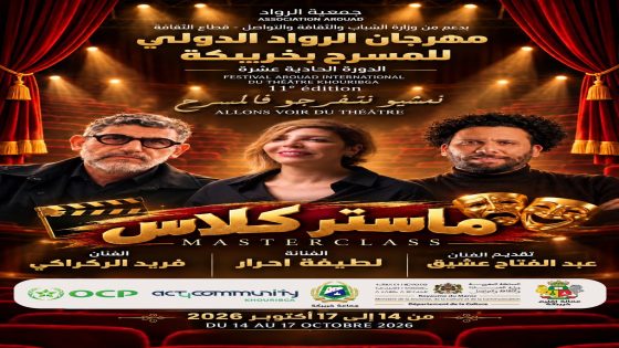 لطيفة أحرار وفريد الركراكي ضيقا ماستر كلاس مهرجان الرواد الدولي للمسرح بخريبكة 