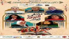 منتدى الآفاق في ملتقى الثقافة العاشر يحتفي بصُنّاع الإبداع وحُرّاس الذاكرة ورموز العطاء