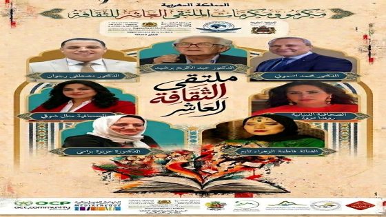 منتدى الآفاق في ملتقى الثقافة العاشر يحتفي بصُنّاع الإبداع وحُرّاس الذاكرة ورموز العطاء