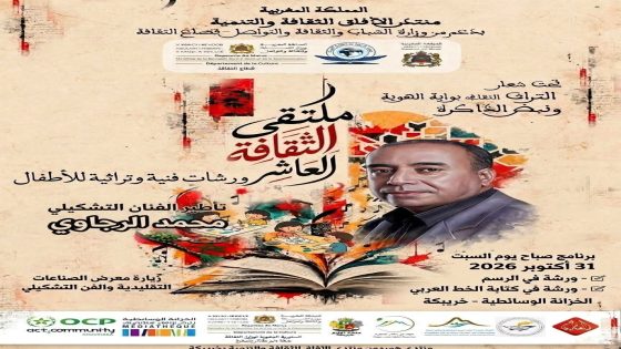 ورشات فنية تربوية لفائدة الاطفال بملتقى الثقافة العاشر بخريبكة