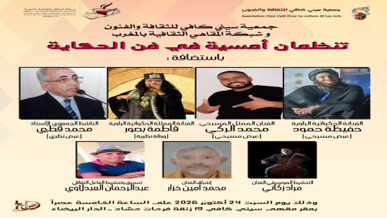 أمسية الحكاية بالمقهى الثقافي بالدار البيضاء