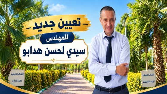 بئر مزوي.. تعيين جديد للمهندس هدابو سيدي لحسن على رأس معهد التقنيين المتخصصين في الفلاحة