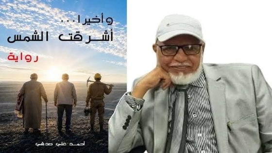 حطان” “وأخيرا … أشرقت الشمس” لأحمد صدقي في ملتقى رالي القراءة الخامس