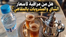 خريبكة: هل من مراقبة لتسعيرة الشاي والمشروبات بمقاهي الفردوس؟