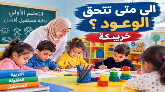 خريبكة: مربيات ومربو التعليم الأولي يناشدون بالتدخل العاجل وتسوية وضعيتهم