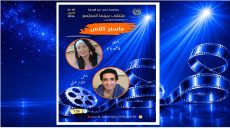 فاطمة بوجو وهشام الوالي يضيئان ماستر كلاص ملتقى سينما المجتمع 10