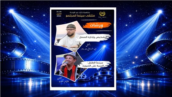الفنانان ولد عامر وسكومة يؤطران ورشتان بملتقى سينما المجتمع