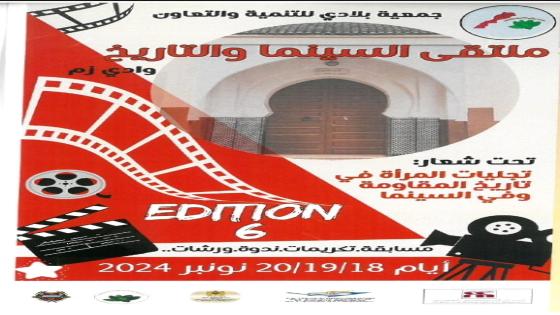 وادي زم : أفلام متنوعة بملتقى السينما والتاريخ الذي ينطلق غدا الاثنين