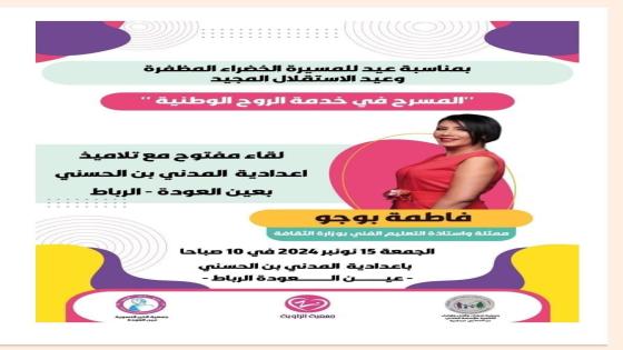 تكريم فاطمة بوجو بعين العودة